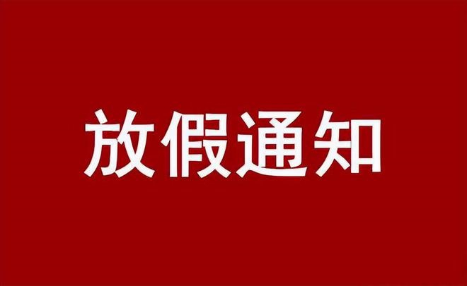 2023年春节放假通知